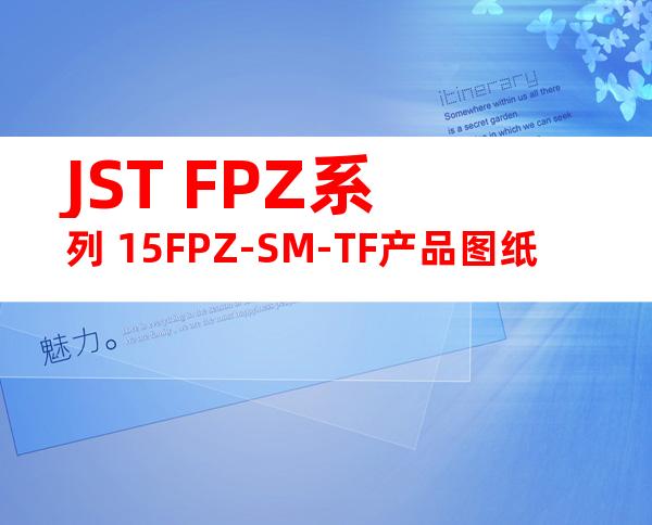 JST FPZ系列 15FPZ-SM-TF产品图纸